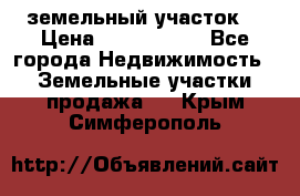 земельный участок  › Цена ­ 1 300 000 - Все города Недвижимость » Земельные участки продажа   . Крым,Симферополь